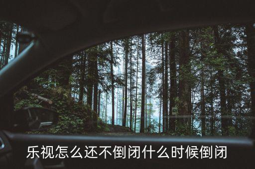 樂視怎么還不倒閉什么時候倒閉