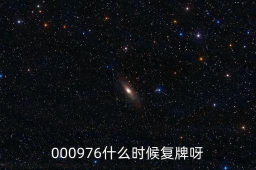 000976什么時(shí)候復(fù)牌呀