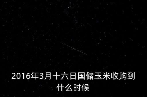國(guó)儲(chǔ)玉米到什么時(shí)候，玉米陳化糧綏化國(guó)儲(chǔ)什么時(shí)候拍賣多少錢