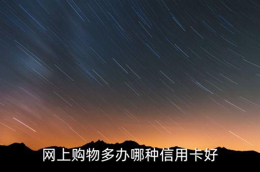 淘寶分期辦理什么信用卡，淘寶支持那些銀行的信用卡