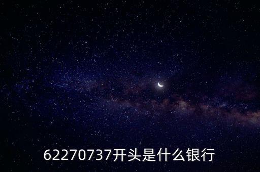 622371是什么銀行，6223691703600951是屬于什么銀行的卡