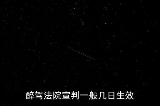 醉駕法院宣判一般幾日生效