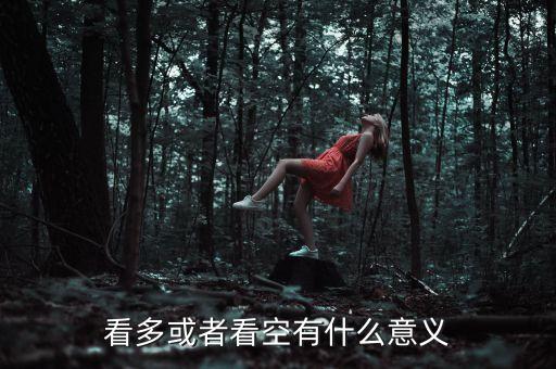 看多或者看空有什么意義