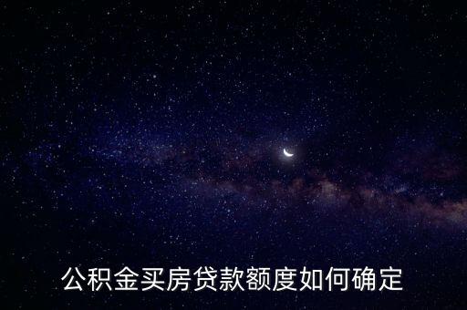 上海公積金貸款額度什么時(shí)候調(diào)整，央行降息后已貸公積金貸款每月還款額度什么時(shí)候調(diào)整