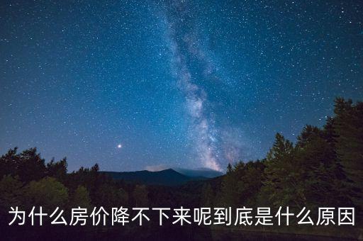 為什么房?jī)r(jià)降不下來(lái)呢到底是什么原因