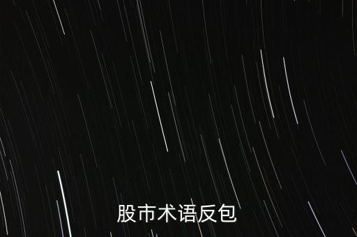 股市術語反包