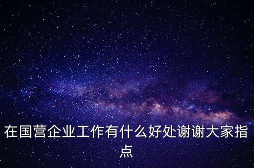 國(guó)企什么好處，在國(guó)企工作的好處