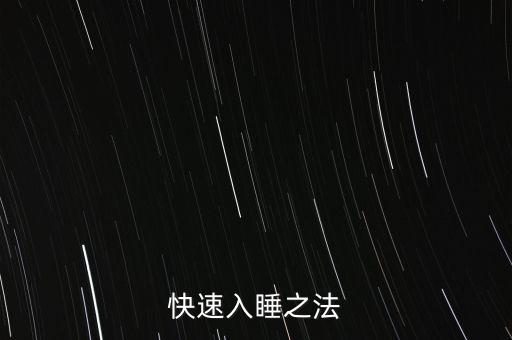 快速入睡之法