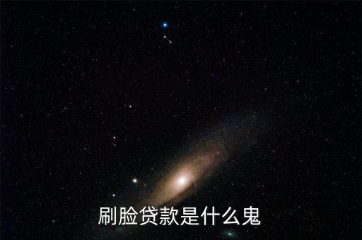 儲蓄卡刷臉借款是什么軟件，有黑名單刷刷臉可以借錢的軟件