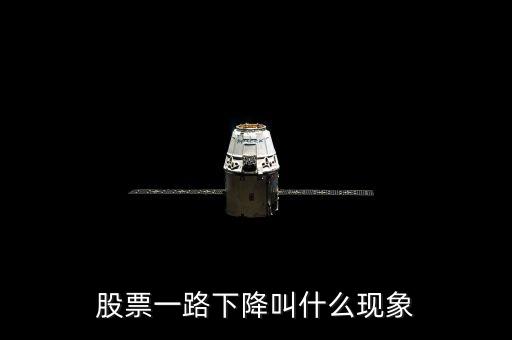 股票一下跌超過一半叫什么現(xiàn)象，股票下跌時(shí)量比一下到了1以上是什么原因