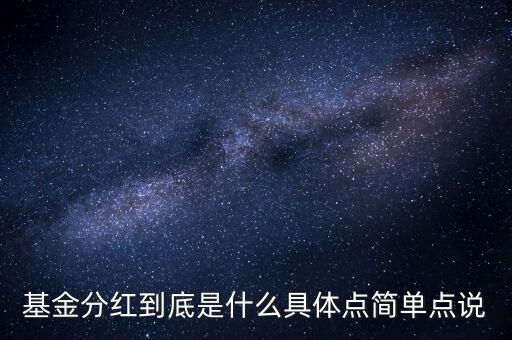 什么是分紅型基金，分紅基金是什么意思