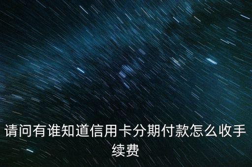 請問有誰知道信用卡分期付款怎么收手續(xù)費