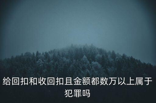 給客戶回扣什么罪，少給客戶回扣算犯罪嗎