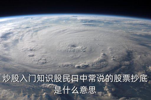 八十分抄底什么意思，炒股入門知識股民口中常說的股票抄底是什么意思
