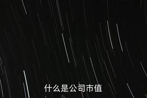 小市值公司是指什么，什么是小市值股票
