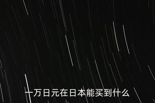 一萬(wàn)日元在日本能買(mǎi)到什么