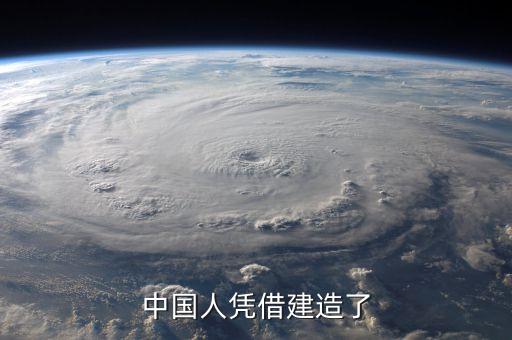中國(guó)人憑借建造了