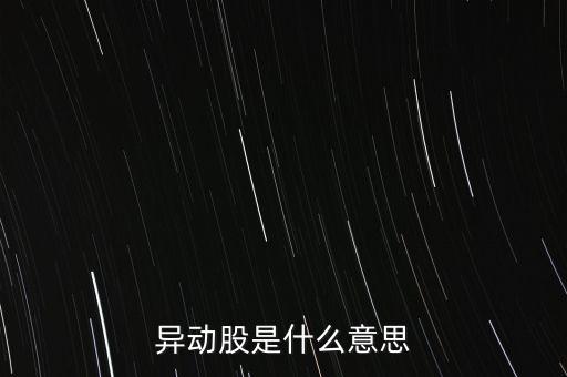 異動股是什么意思