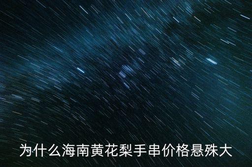 為什么海南黃花梨手串價格懸殊大