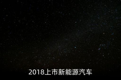 2018年出什么車，2018年最好的新車國(guó)內(nèi)好多款式都沒有