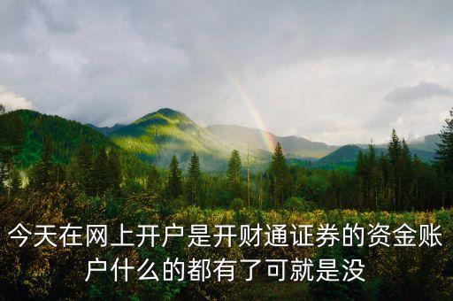 財通證券和同花順什么關系，同花順財通是干什么的