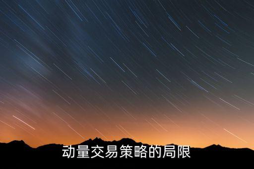 動(dòng)量交易策略的局限