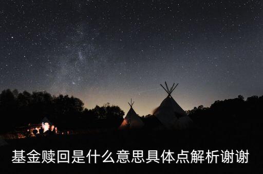 添富基金聯(lián)動贖回是什么意思，聯(lián)動贖回是什么意思