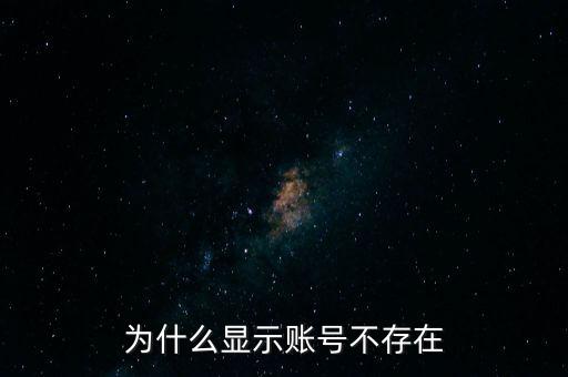 為什么滬江顯示帳號不存在，為什么炒股軟件顯示帳戶不存在