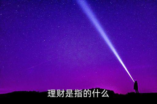 理財包括什么，請問理財有哪些啊啊
