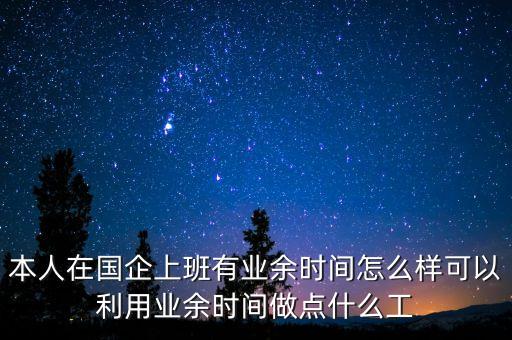 在國企做什么兼職，我在國企上班但是工資是賊低不想辭職想做個兼職請親們指點迷津