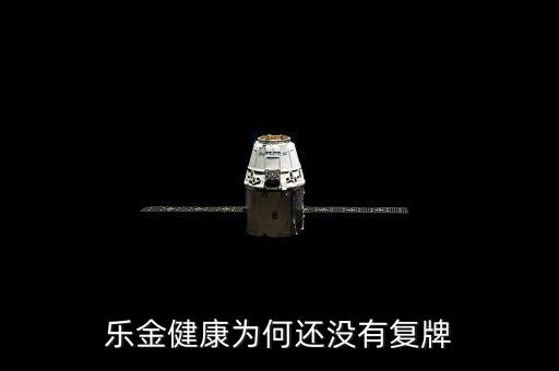 樂金健康為何還沒有復牌
