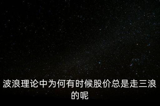 波浪理論中為何有時(shí)候股價(jià)總是走三浪的呢