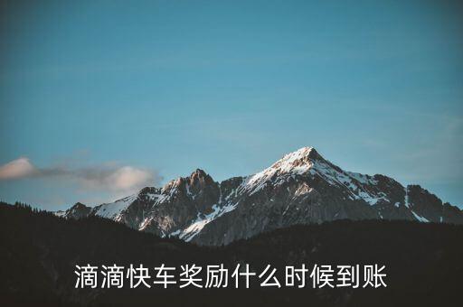 滴滴快車獎勵什么時候到賬