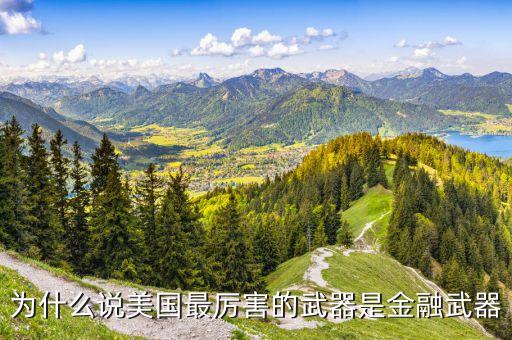 為什么說(shuō)美國(guó)最厲害的武器是金融武器
