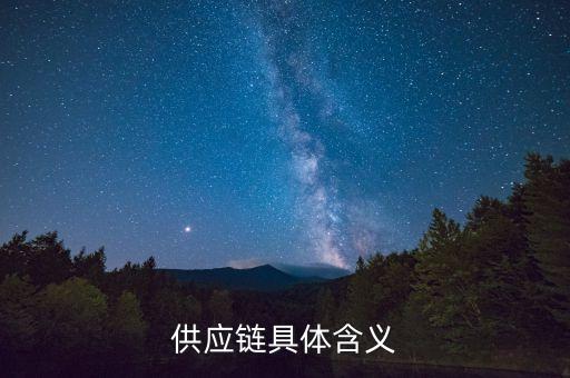 供應鏈具體含義