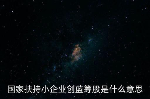 什么是創(chuàng)藍(lán)籌，什么是創(chuàng)藍(lán)籌