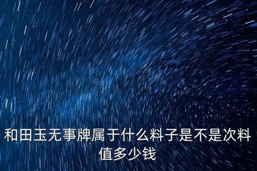 玉石中什么叫掛牌料，剛在商場里買的和田玉吊墜請問是不是真的還有證書