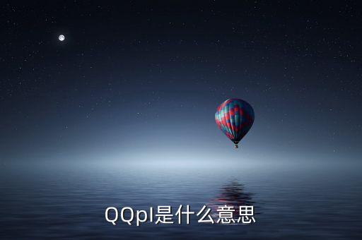 QQpI是什么意思