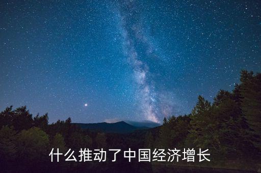 什么推動(dòng)了中國經(jīng)濟(jì)增長