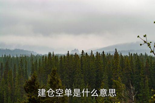 建倉空單是什么意思