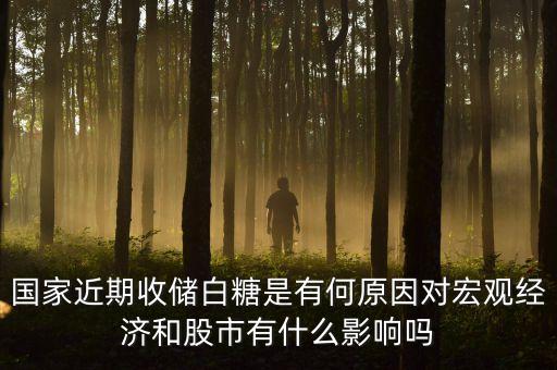 國(guó)家近期收儲(chǔ)白糖是有何原因?qū)暧^經(jīng)濟(jì)和股市有什么影響嗎