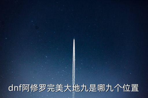 dnf阿修羅完美大地九是哪九個位置