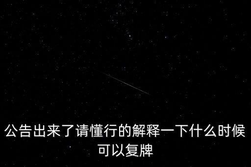 順鑫農(nóng)業(yè)什么時候復(fù)牌，000560各位大神知道啥時候復(fù)牌