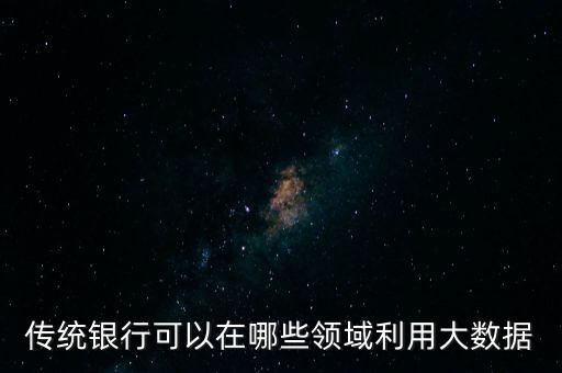 銀行大數(shù)據(jù)挖掘什么，金融機(jī)構(gòu)銀行大數(shù)據(jù)的應(yīng)用有哪些