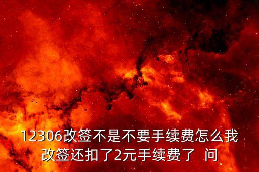 為什么網(wǎng)上改簽收費(fèi)，為什么我改簽火車票需要手續(xù)費(fèi)