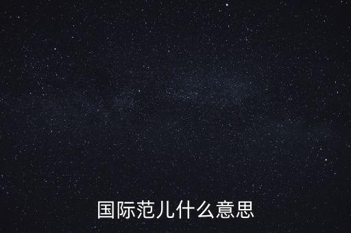 國(guó)際范兒什么意思