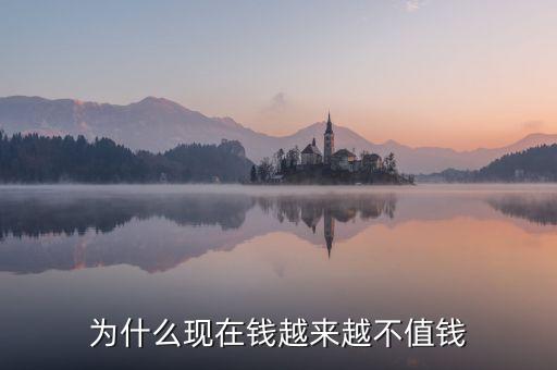為什么現(xiàn)在錢越來越不值錢