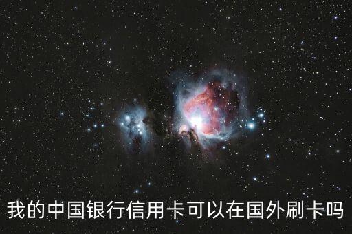 為什么信用卡可以在國(guó)外刷，現(xiàn)在中國(guó)銀行有免年費(fèi)出境時(shí)用的白金信用卡為什么只能國(guó)外使用  搜