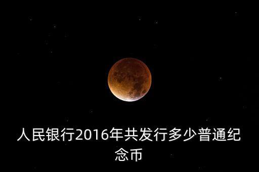 2016發(fā)行什么紀念幣，2016129發(fā)行何種紀念幣