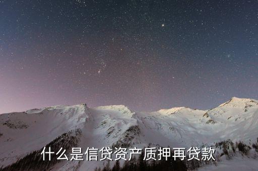 什么是信貸資產(chǎn)質押再貸款